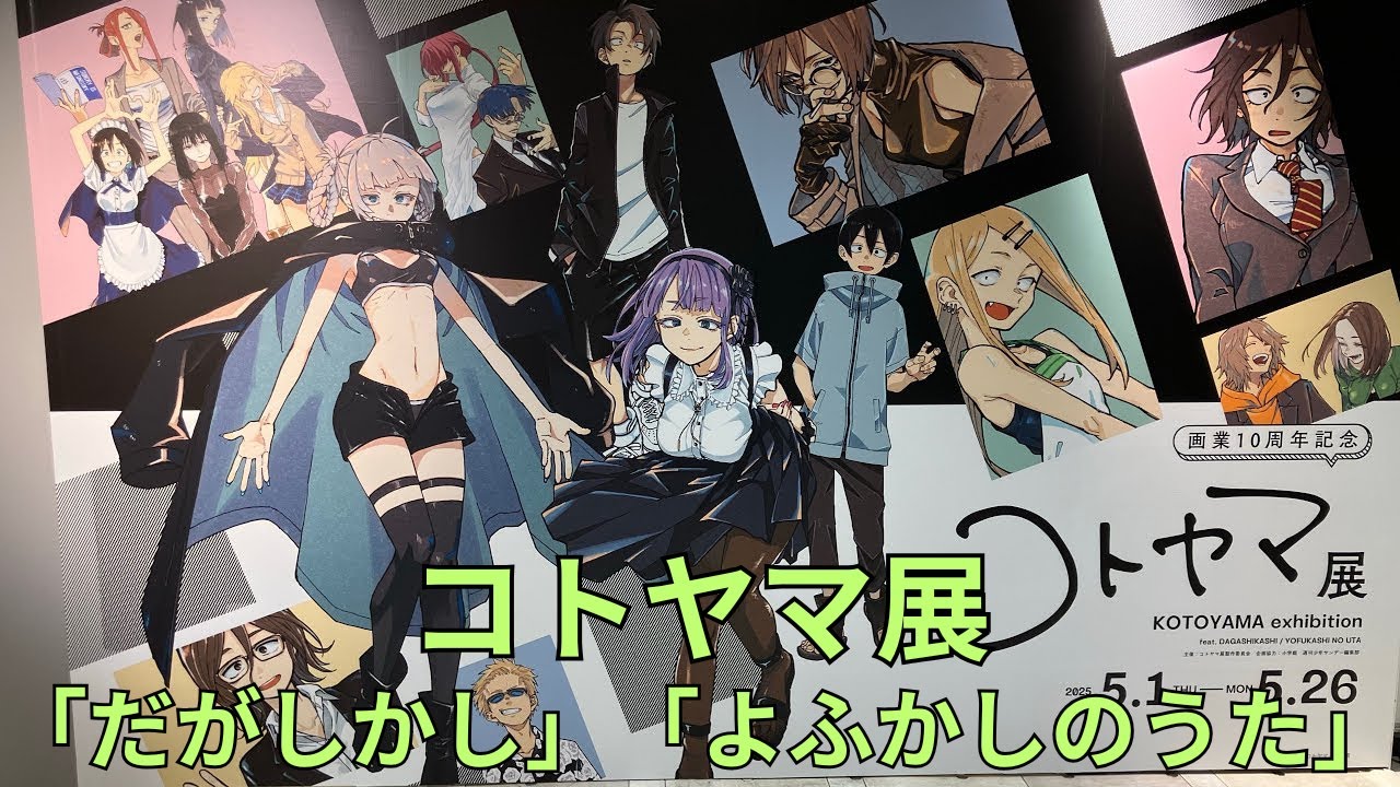 画業10周年記念「コトヤマ展」フォトスポット キャラクターパネル展示