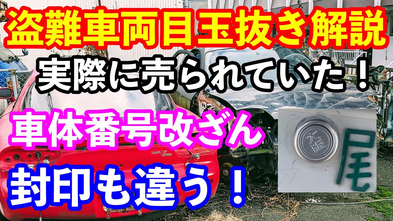 実際に盗難車両が激安で販売されていた！ 盗難車両の目玉抜きとは