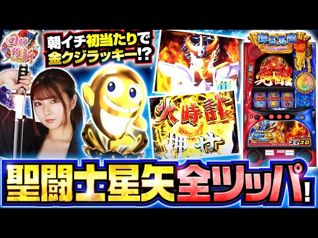 スマスロ聖闘士星矢】並びで高設定をツモった！1日全ツッパした結果は