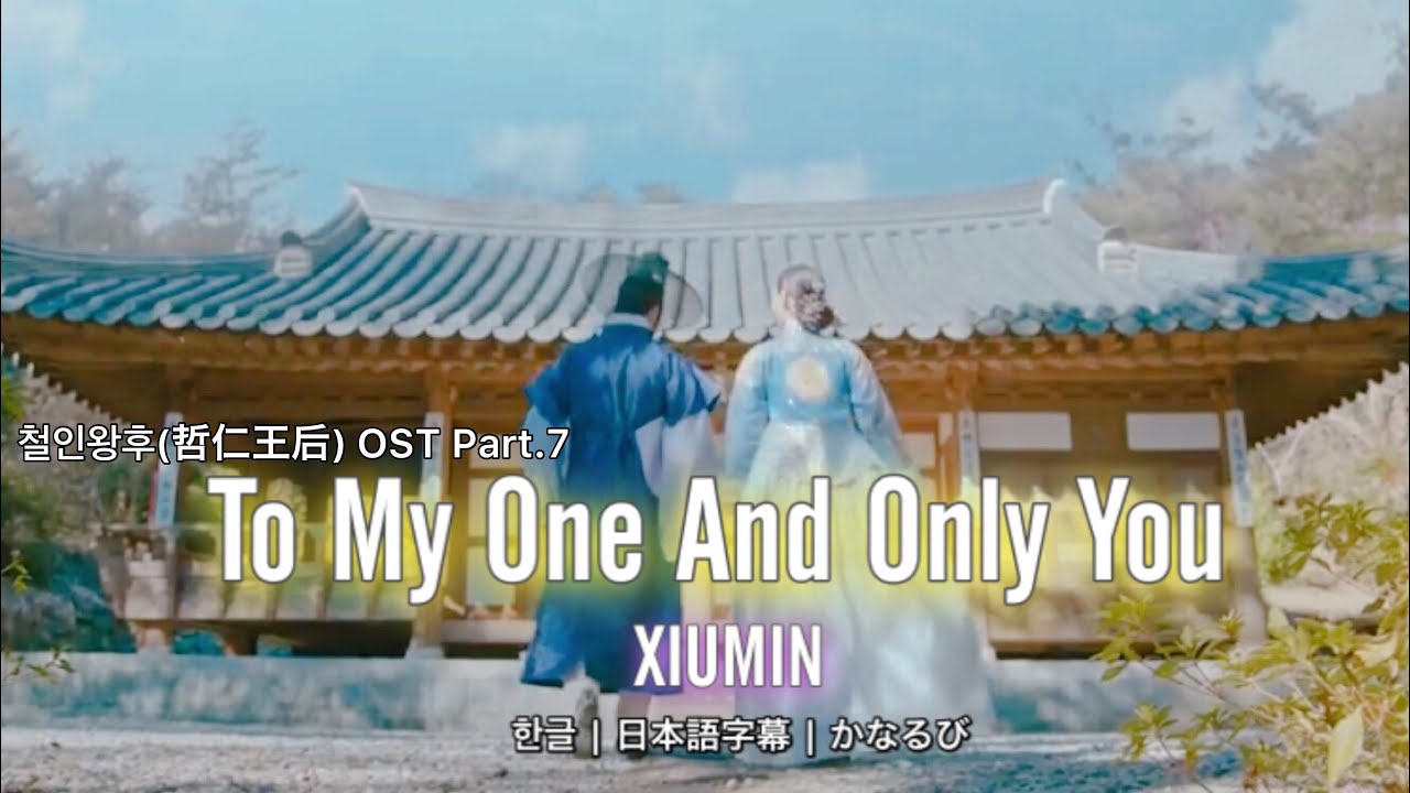나의 유일한 너에게 / XIUMIN 철인왕후(哲仁王后) OST Part.7 가사+