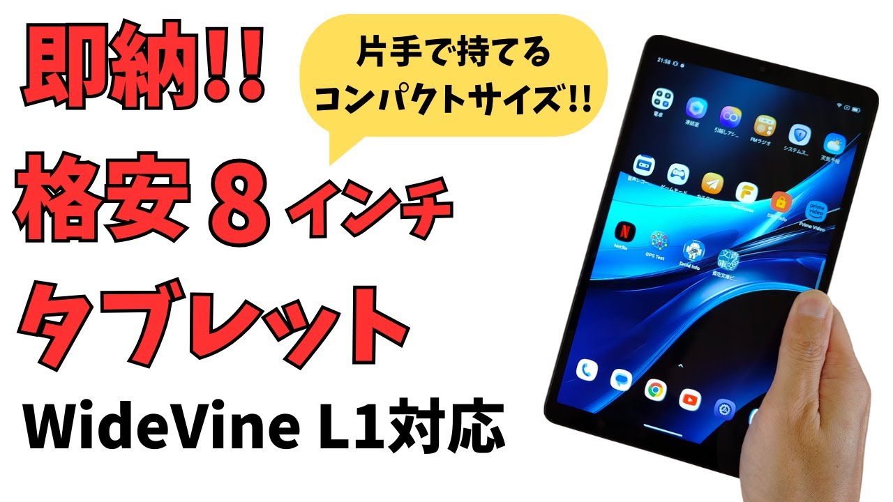 Blackview Tab60】Amazonで即納 格安8.68インチタブレット WideVine L1