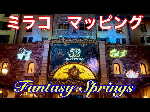 オープンまで52日！ミラコスタへのプロジェクションマッピング - YouTube
