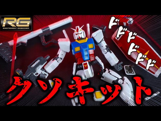 ガンプラレビュー】RGガンダムVer2.0発売記念に初代RGガンダムを作っ