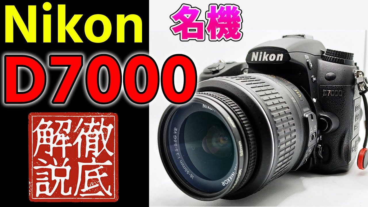Feature] A thorough explanation of the Nikon D7000. See this and