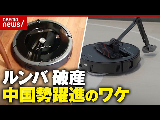 ルンバ】米アイロボットが破産…中国企業が買収「新手な方向から開発