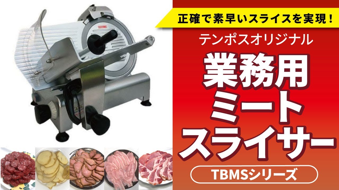 TBMS-250N ミートスライサー 回転刃25cm 幅490×奥行390×高さ380(mm