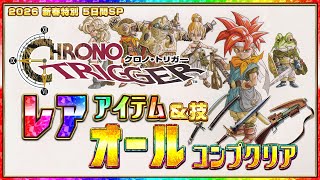 名作スーパーファミコン】クロノトリガー 全レアアイテム回収耐久2
