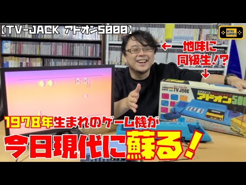 1978年のゲーム機を動かそう！！／TV-JACK アドオン5000（バンダイ
