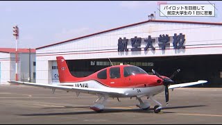 大空へ羽ばたけ！エアライン・パイロット養成機関「航空大学校」で訓練