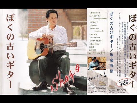 僕の古いギター / 坂庭省悟 全12曲 - YouTube