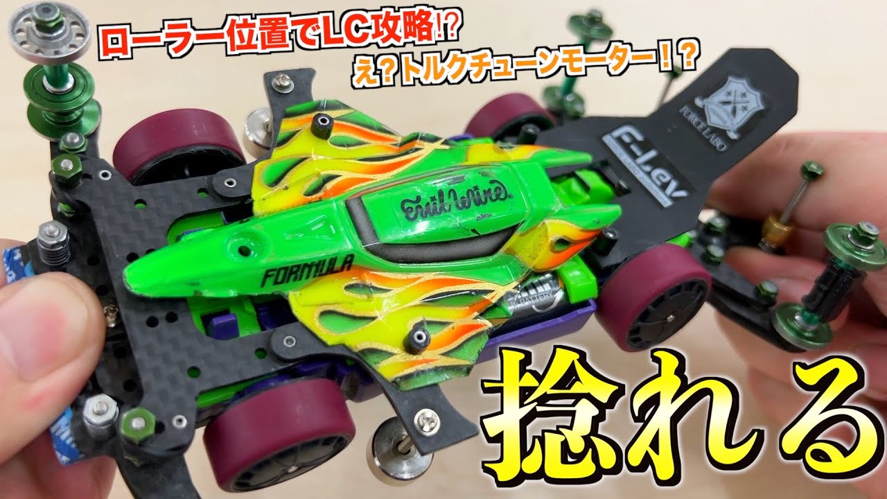 ミニ四駆】トルクチューンでも勝てる！超捻じれるMSフレキ！ローラー