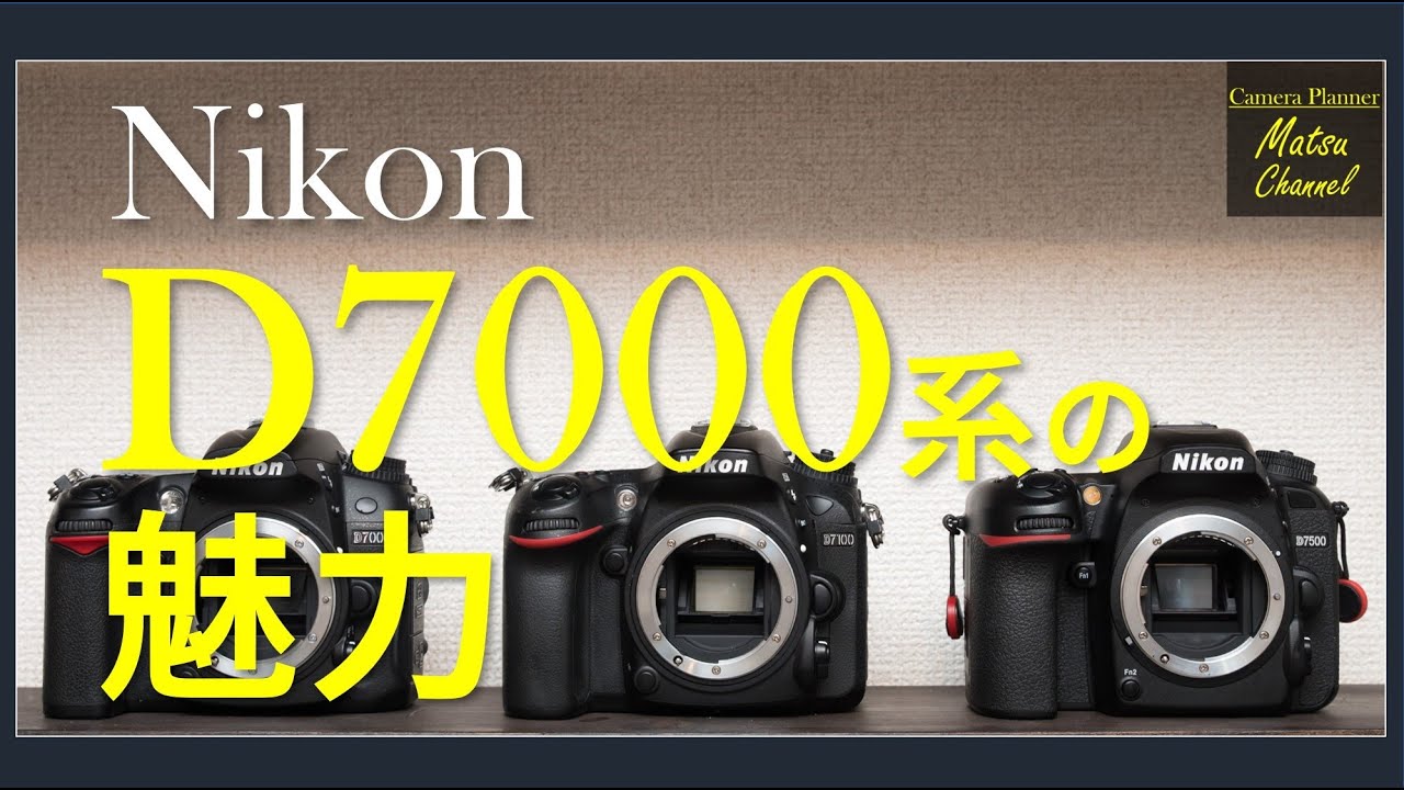 D7000番台】Nikon 一眼レフの魅力が詰まったこの機種を楽しもう - YouTube