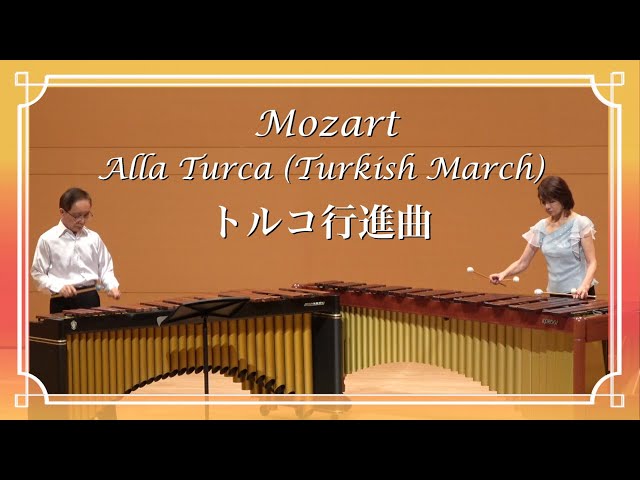 トルコ行進曲 - モーツァルト - Turkish March - Mozart 〜 The