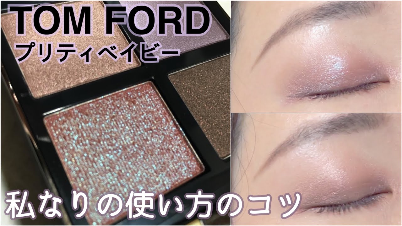 Tom Ford] Dull? Pretty Baby - My tips on how to use it - YouTube