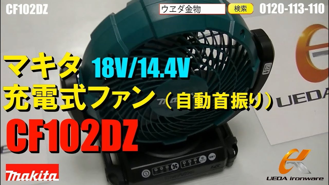 CF102DZ マキタ 扇風機 首振り【ウエダ金物】 - YouTube
