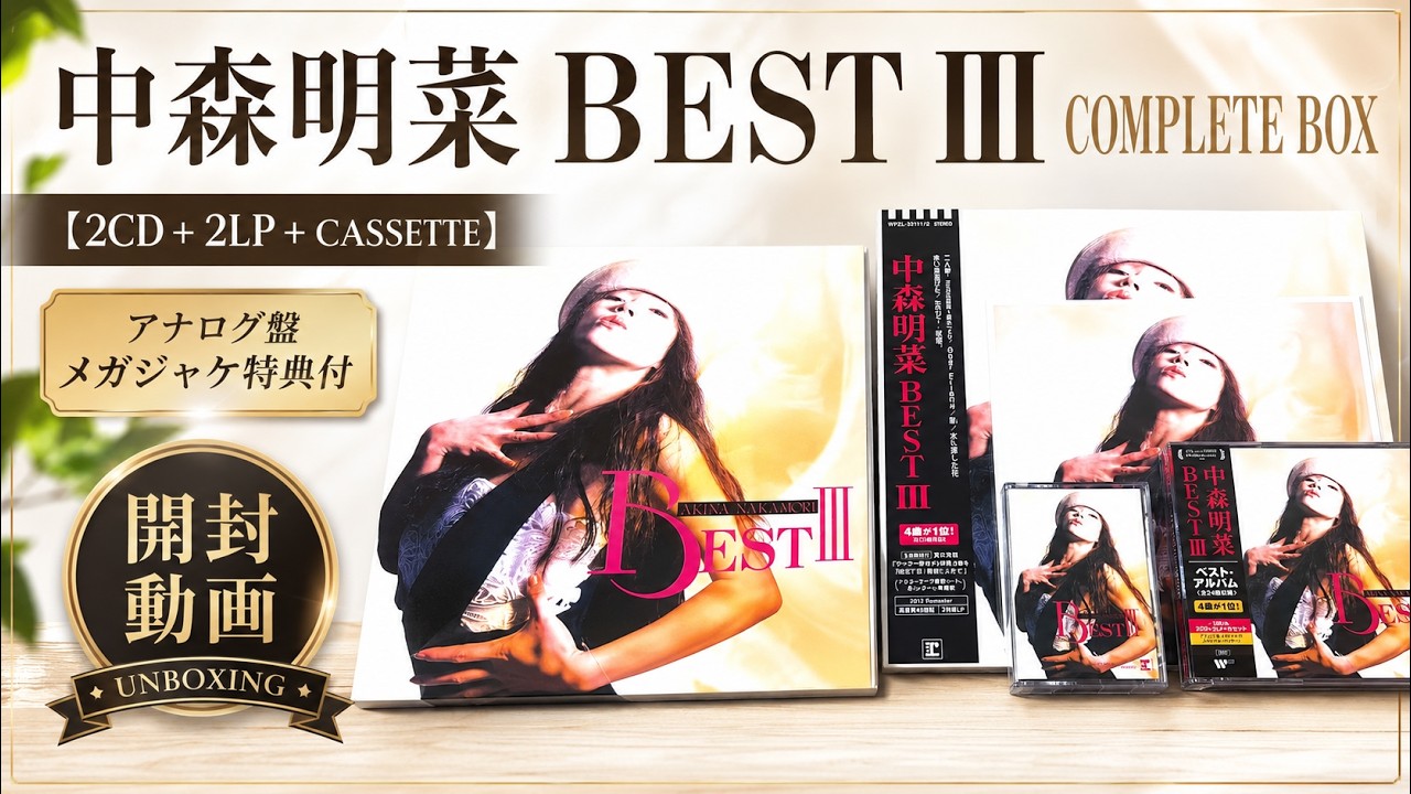 中森明菜】BEST Ⅲ COMPLETE BOX [2CD+2LP+Cassette Tape]レコード