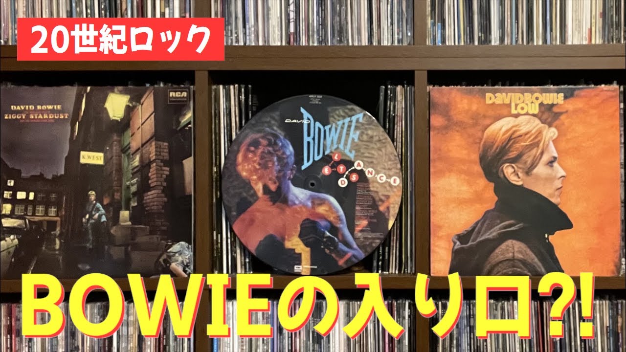緊急決議】デヴィッドボウイの入門編アルバムとは⁉︎ - DAVID BOWIE