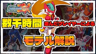 ゆっくり解説】ロックマンゼクスを数千時間遊んだプレイヤーによる