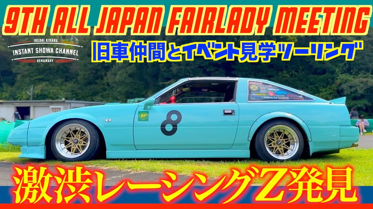 9th All Japan Fairlady Meeting】激シブなレーシングZ31発見‼︎つま恋