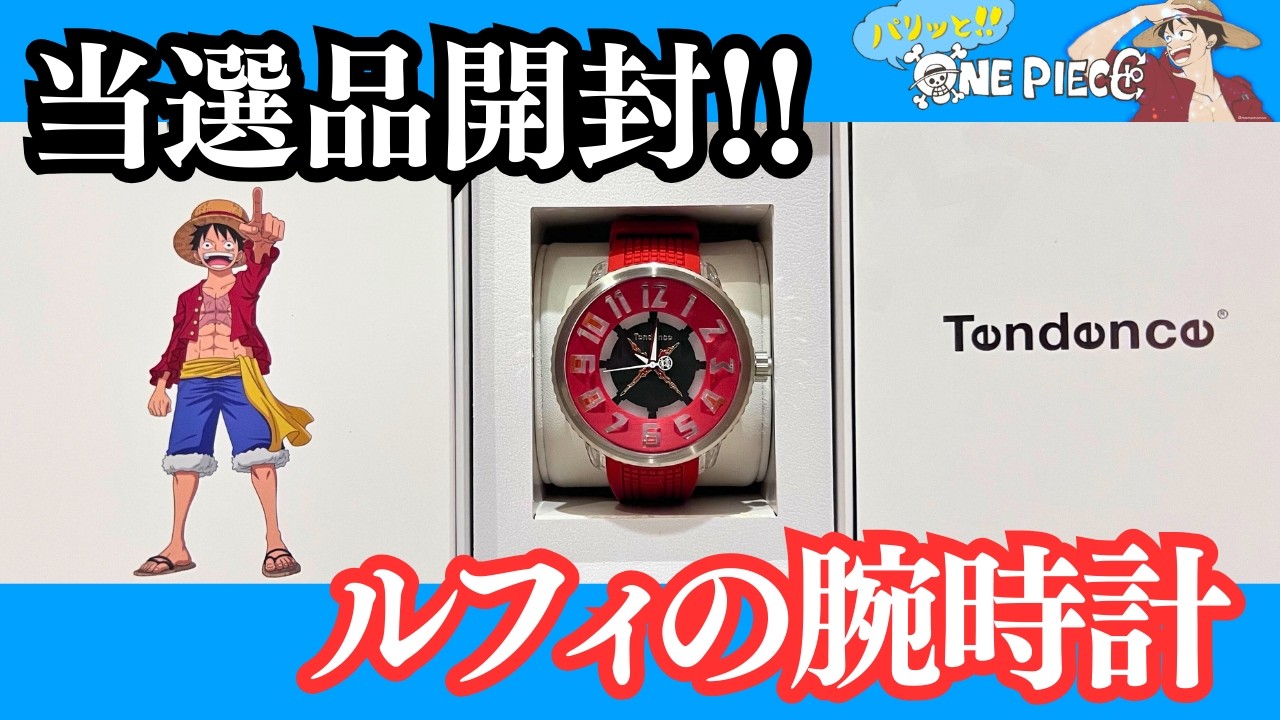 奇跡の当選】ONE PIECE×Tendence ルフィ腕時計を開封！クオリティが
