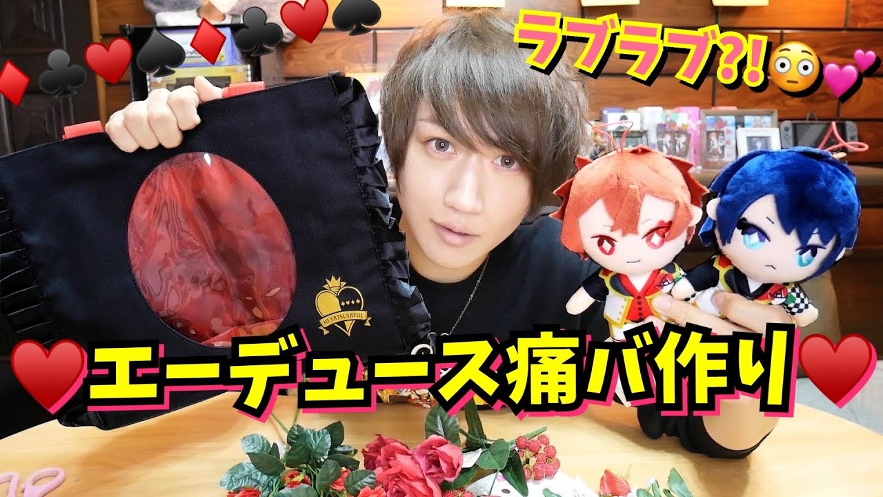 ツイステ】ハーツラビュルのバッグでエース&デュース痛バ作ります