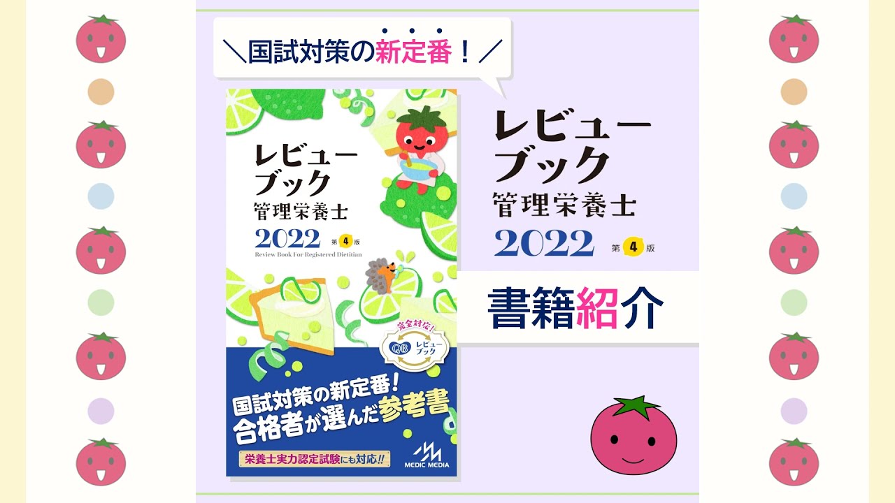 レビューブック 管理栄養士 2026 | めざせ！管理栄養士！