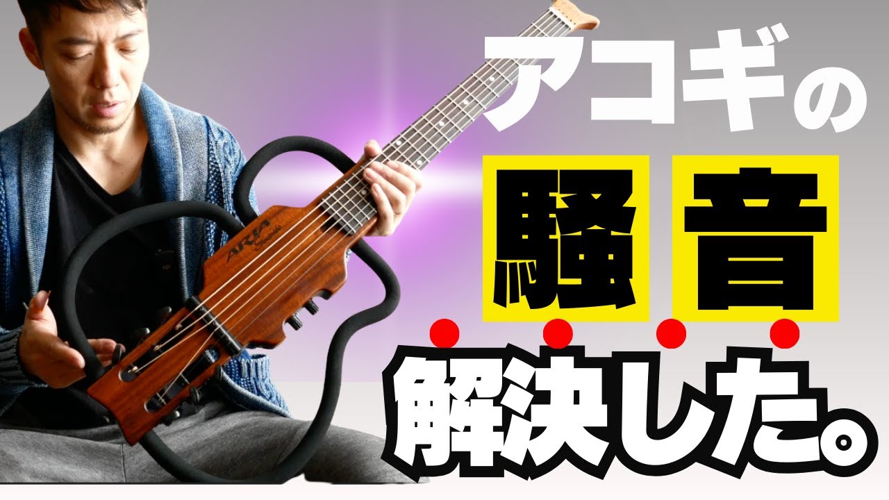 全解決】アコギ騒音問題 ARIA シンソニードを中古で買ってみた