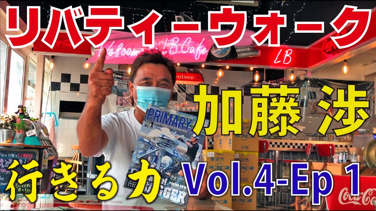 リバティーウォーク 加藤 渉の 行きる力 Vol.4-EPISODE1 - YouTube