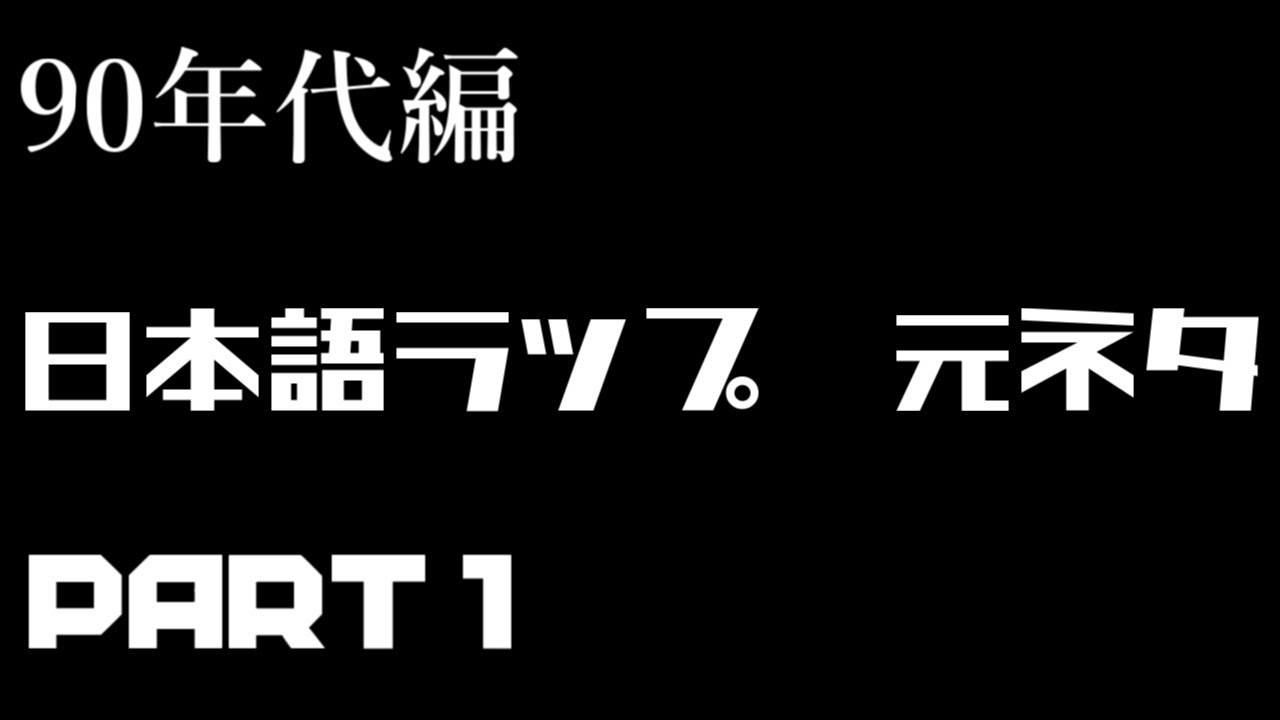 日本語ラップ 元ネタ MIX】田我流 Feat BIGBEN / 墓場のDigger