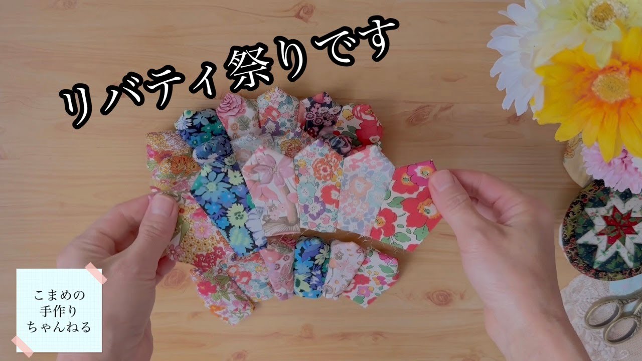 パッチワークキルトのドレスデンプレート風で 気ままにキルト リバティ