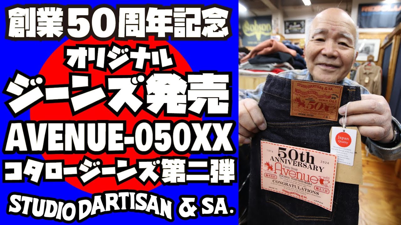 Celebrating our 50th anniversary, the jeans [AVENUE-050XX] are now
