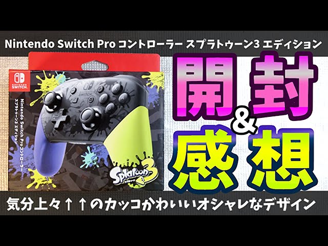 Switch】Proコン スプラトゥーン3エディションの開封＆感想 - YouTube