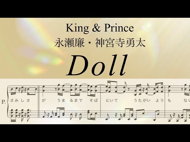 フル】『Doll』ピアノソロ楽譜/King & Prince/永瀬廉・神宮寺勇太/4th