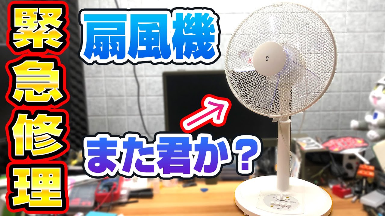 緊急】扇風機が動かないので分解修理してみた - YouTube