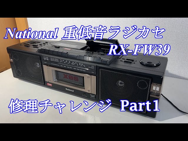 National XBS 重低音ラジカセ RX-FW39 修理チャレンジ！ パート1 audio