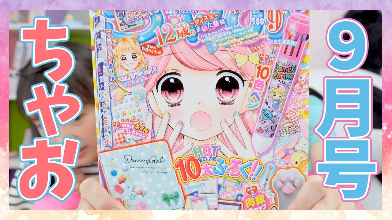 ちゃお9月号】ちゃおっ娘のほしいを全部お届け！ホットアイテムベスト