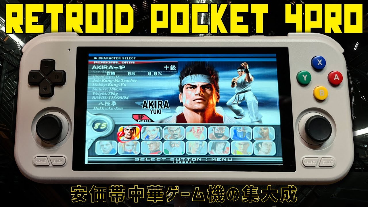 Retroid Pocket 4Pro Handheld 実機徹底感想レビュー 安価型中華ゲーム