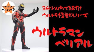 3分以内で紹介！ ウルトラ怪獣シリーズ 43 ウルトラマンベリアル - YouTube