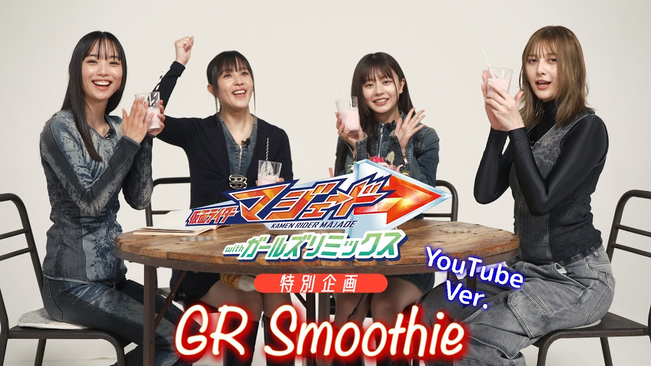仮面ライダーマジェード withガールズリミックス』特別企画 GR