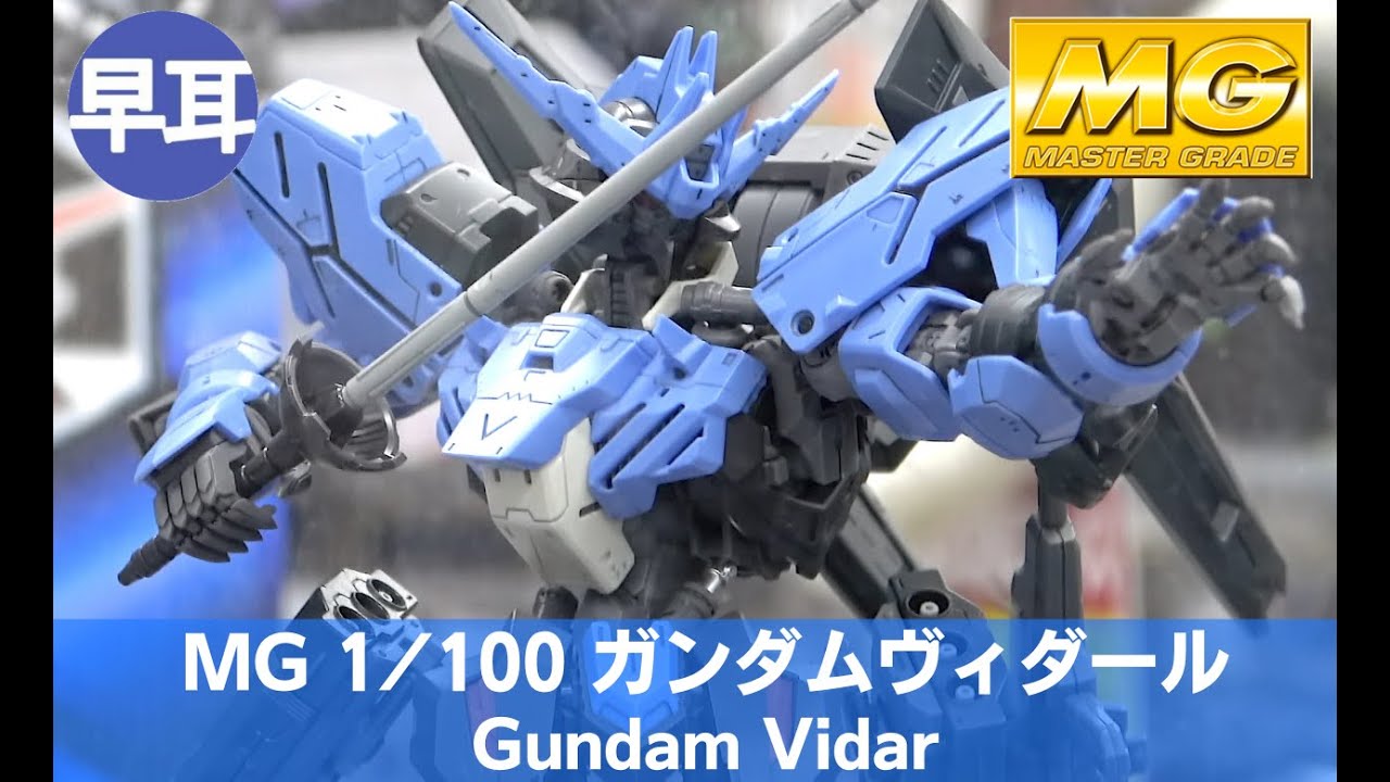 MG 1/100 ガンダムヴィダール | MASTER GRADE 1/100 Gundam Vidar