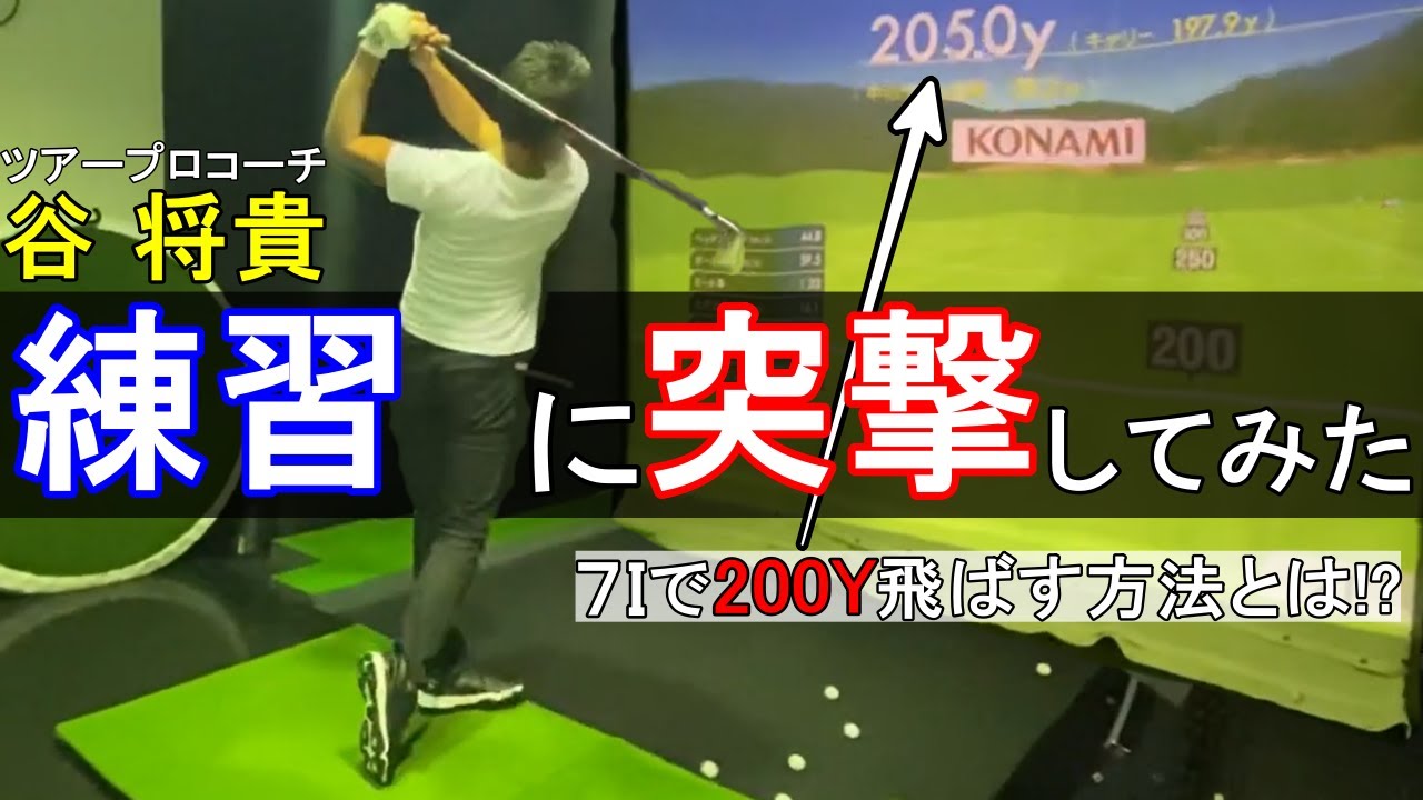 ツアープロコーチ谷将貴の練習に突撃してみた。 - YouTube