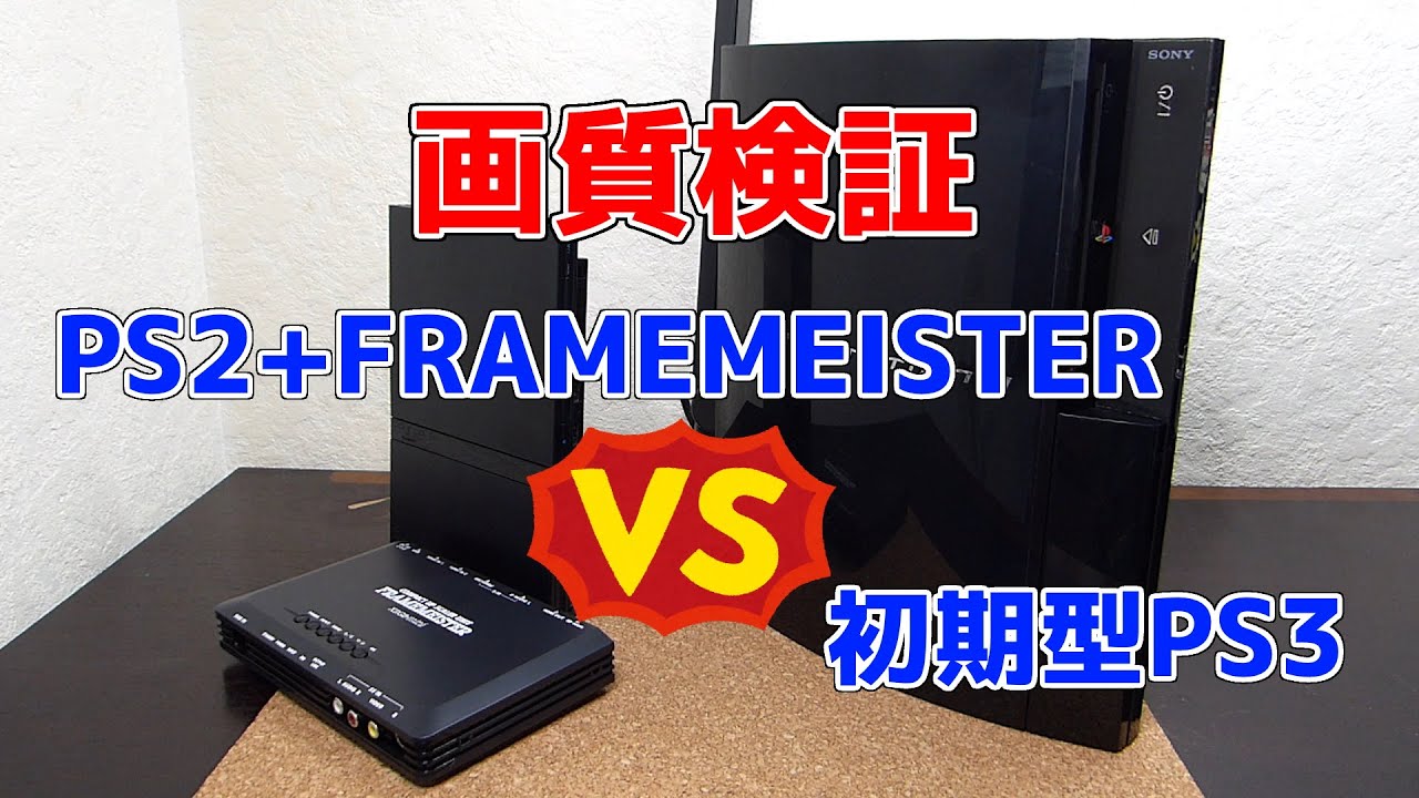 PS2ソフトがプレイできる初期型PS3はどれでしょう？ - YouTube
