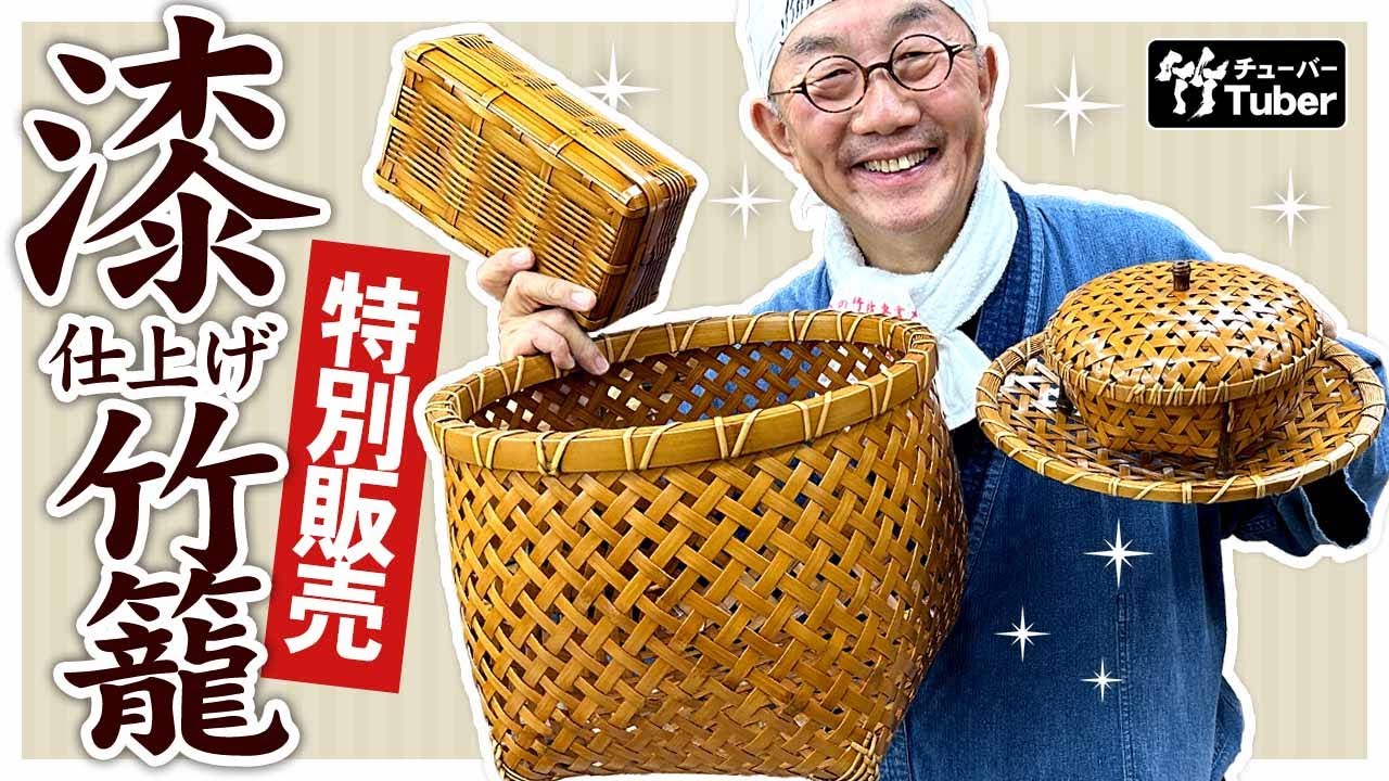 竹虎】YouTube特別販売！漆仕上げの逸品の竹細工4種 Beautiful