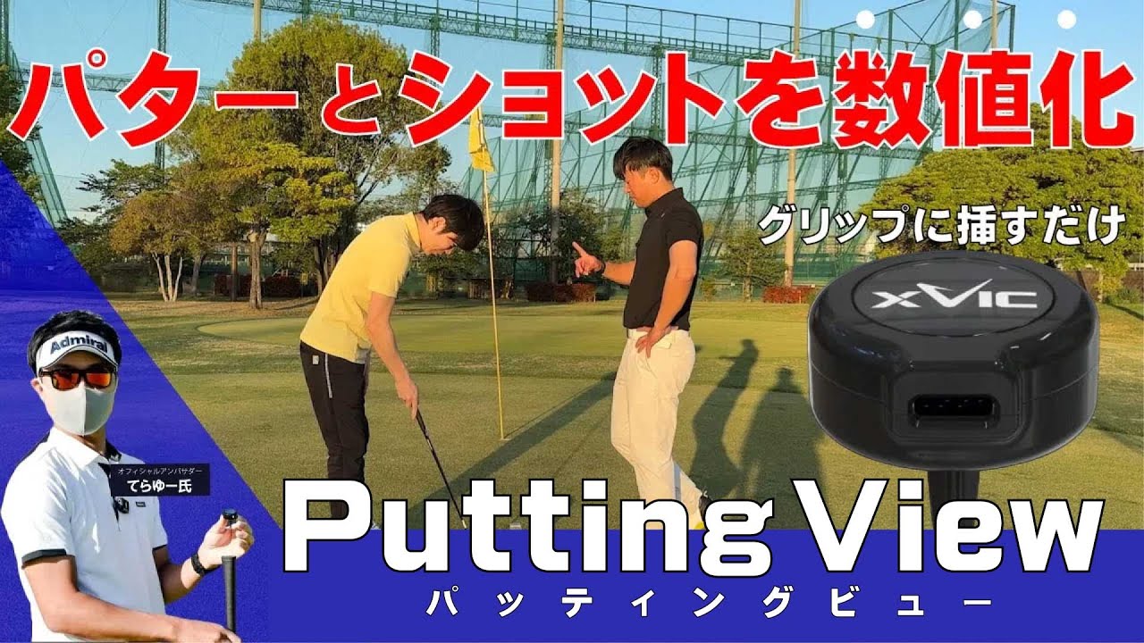 グリップに挿すだけ】てらゆーさんが推奨する最先端AI練習器具