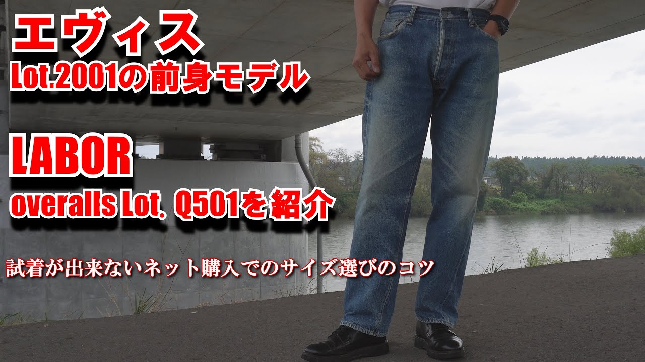 エヴィスの前身ブランド LABOR OVERALLSのデニムを紹介 サイズ感 試着