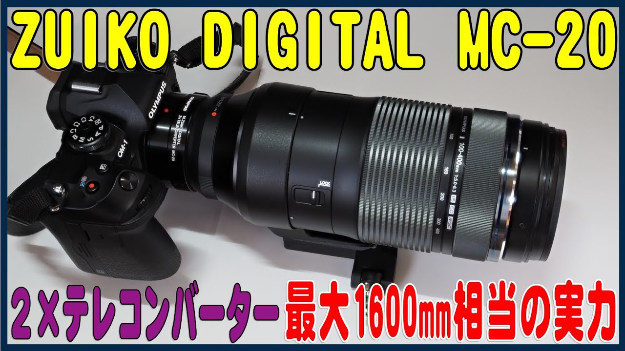 M.ZUIKO DIGITAL 2× テレコンバーター MC-20 レビュー - YouTube