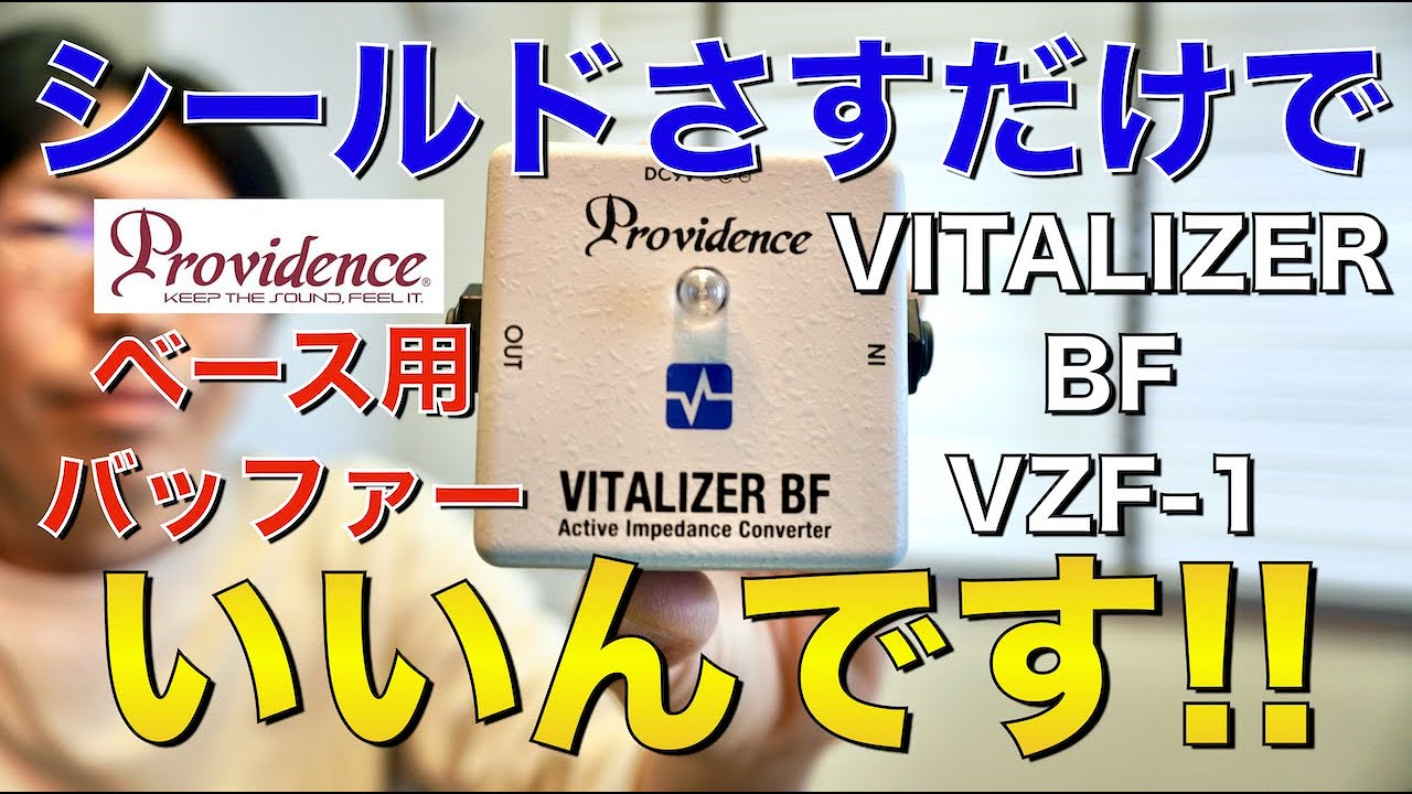 Providenceのベース用バッファーVITALIZER BF VZF-1を紹介します