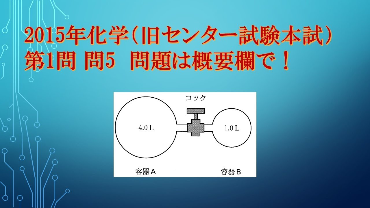 共通テスト（旧センター試験）過去問解説 化学 2015年 第1問 問2 - YouTube