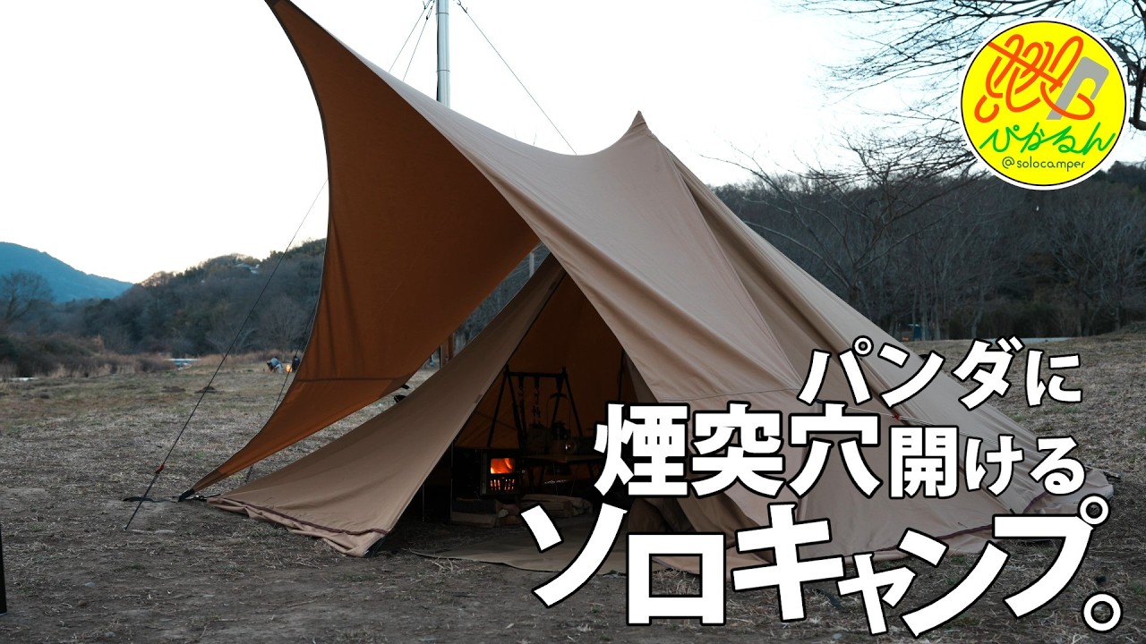 ソロキャンプ】#256 パンダTCに煙突穴開けてみた！ とある野営地 Vol.1