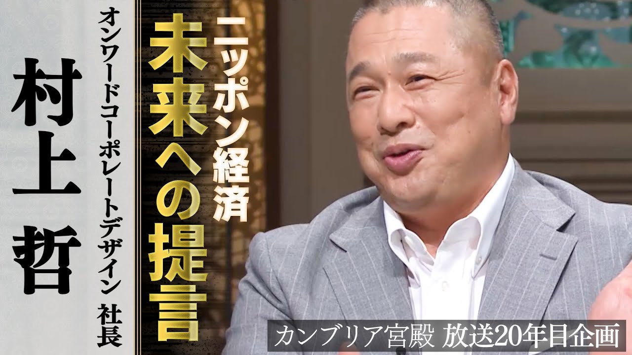 2025年7月17日 放送 オンワードコーポレートデザイン 社長 村上 哲